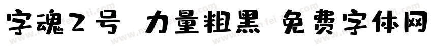 字魂2号 力量粗黑字体转换
